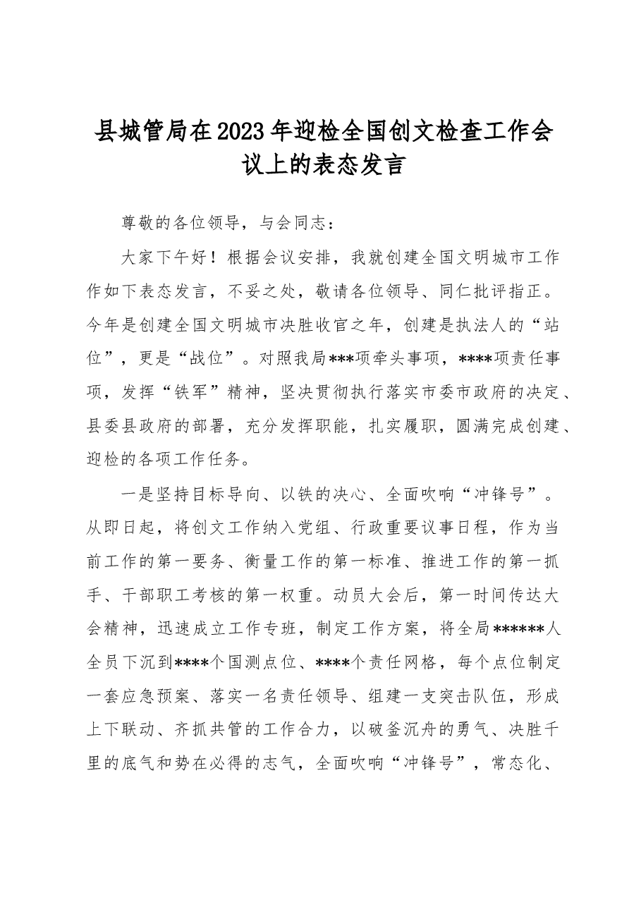 县城管局在2023年迎检全国创文检查工作会议上的表态发言.docx,第1页预览