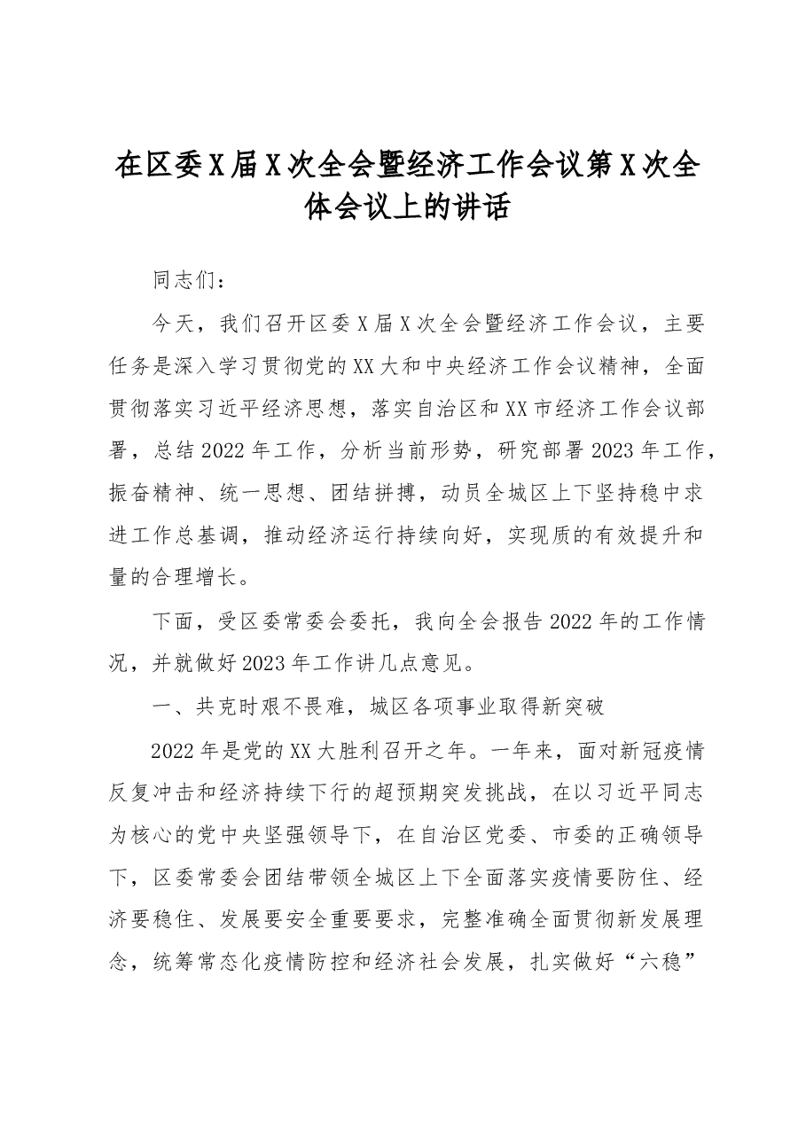 在区委X届X次全会暨经济工作会议第X次全体会议上的讲话.docx，第1页预览