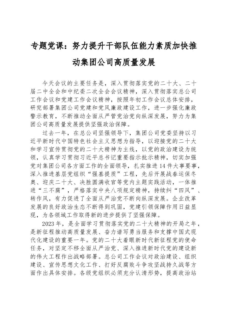 专题党课:努力提升干部队伍能力素质加快推动集团公司高质量发展.docx,第1页预览
