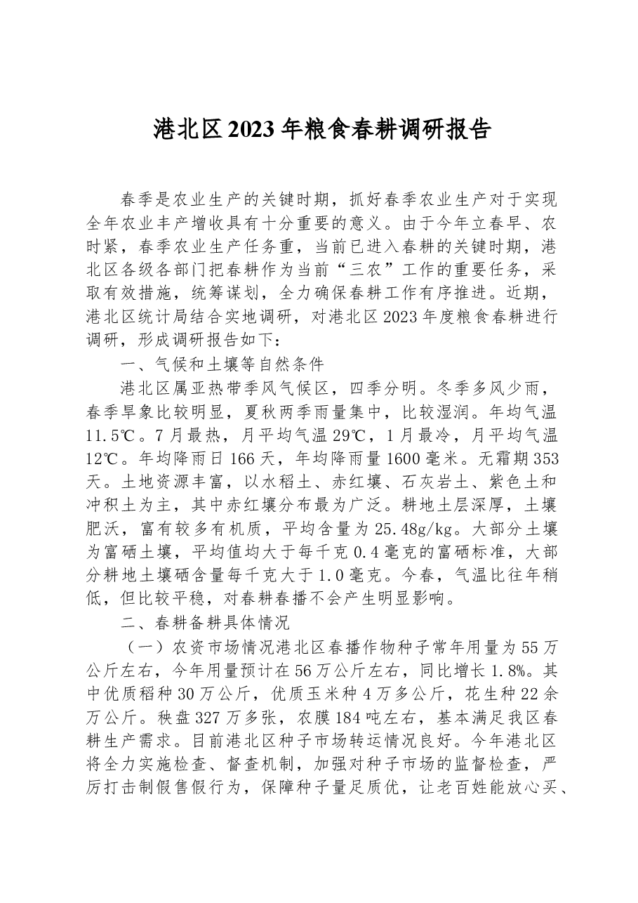 港北区2023年粮食春耕调研报告.docx,第1页预览