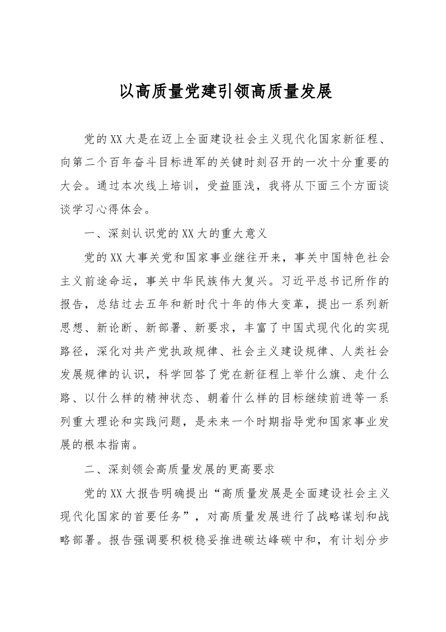 以高质量党建引领高质量发展-- 国企XXX公司党委书记、副总经理、工会主席交流材料.docx，第1页预览