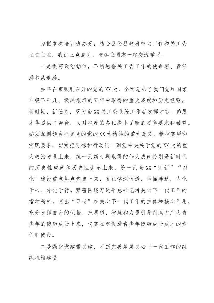 在XXX关工委系统干部培训班开班仪式上的讲话.docx,第2页预览