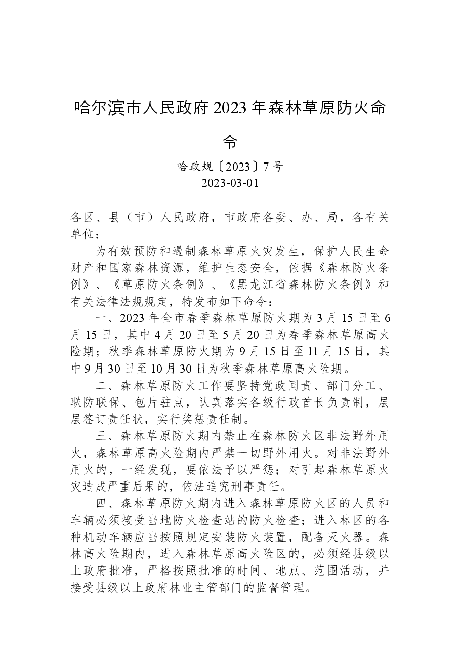哈尔滨市人民政府2023年森林草原防火命令.docx,第1页预览
