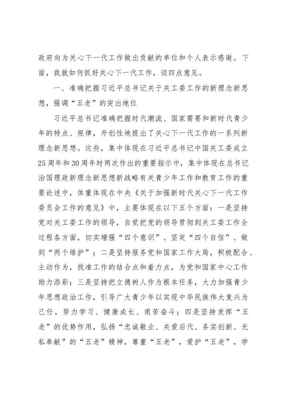 在全县关工委成员单位第一次工作会议上的讲话.docx,第2页预览