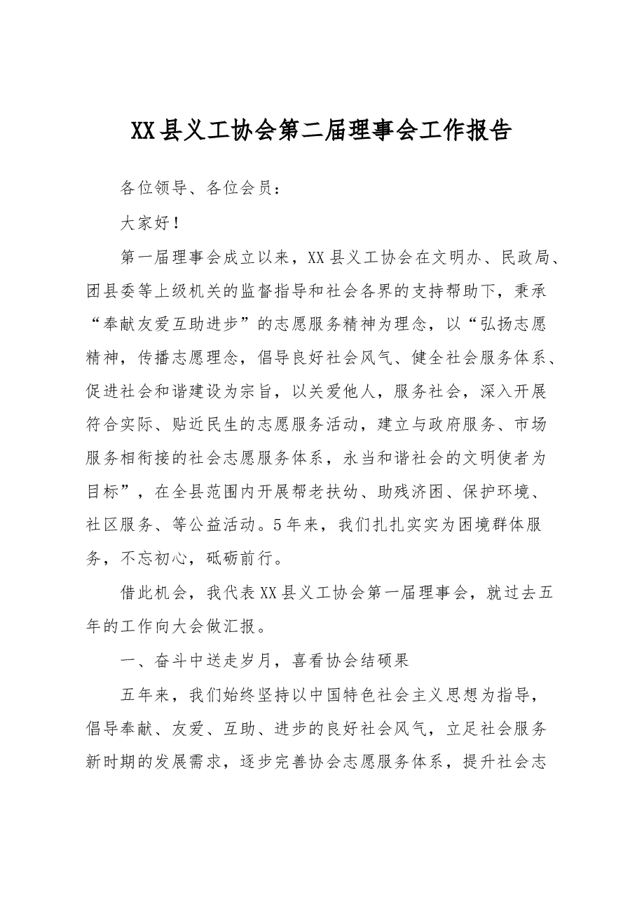 XX县义工协会第二届理事会工作报告.docx,第1页预览