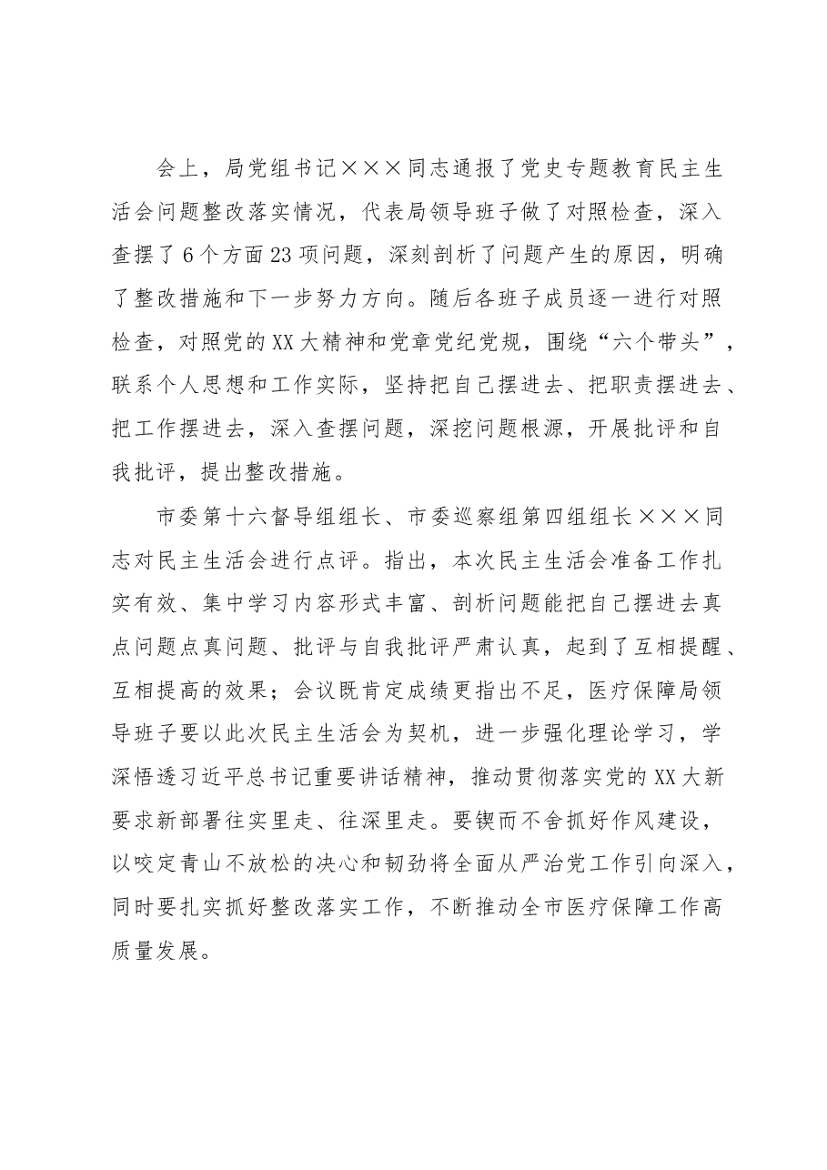 市医疗保障局领导班子2022年度专题民主生活会召开情况的报告.docx,第2页预览