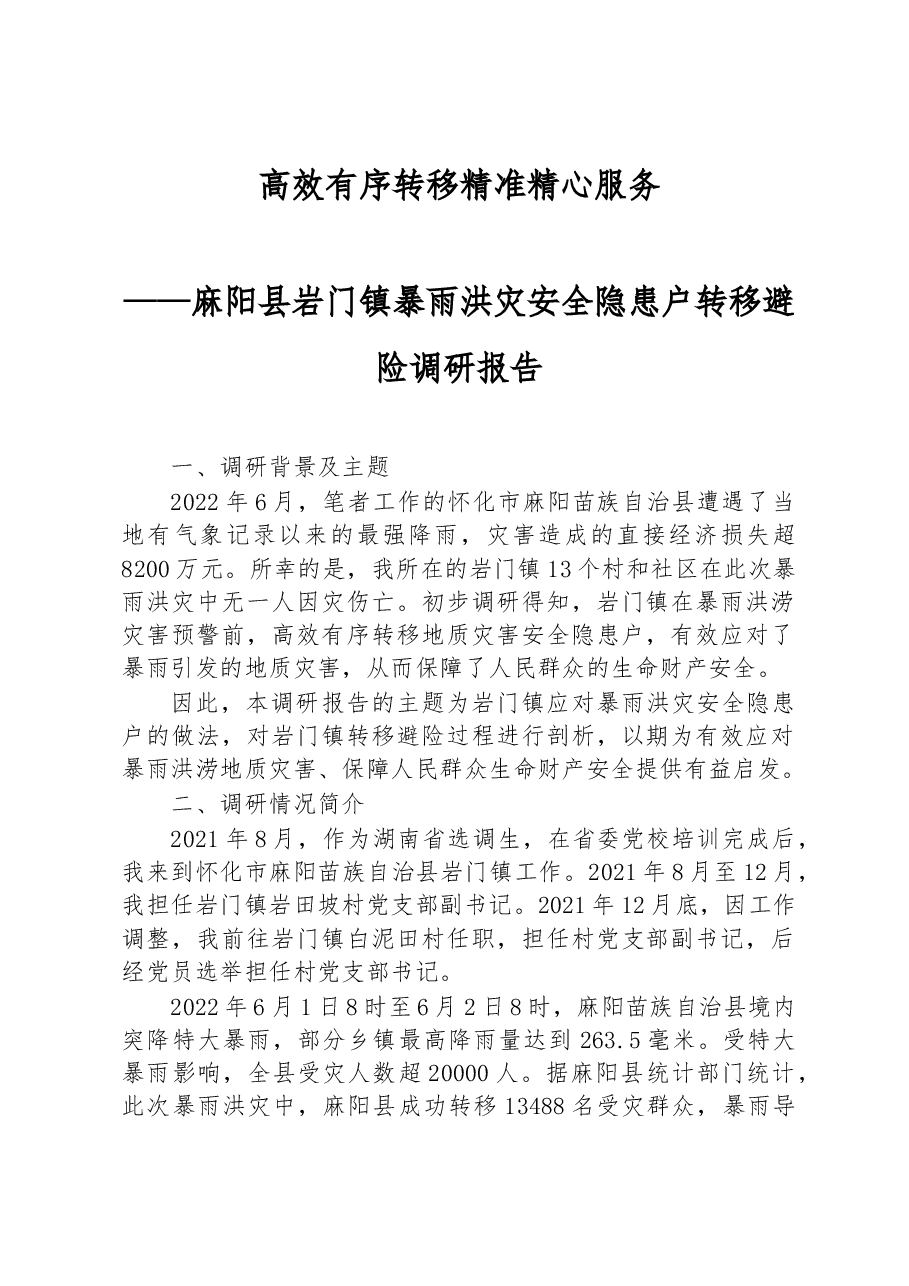 麻阳县岩门镇暴雨洪灾安全隐患户转移避险调研报告.docx,第1页预览