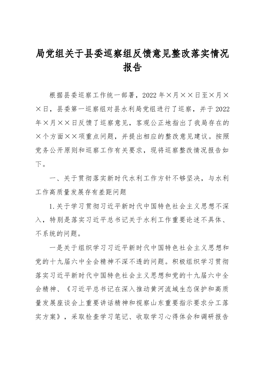 局党组关于县委巡察组反馈意见整改落实情况报告.docx,第1页预览