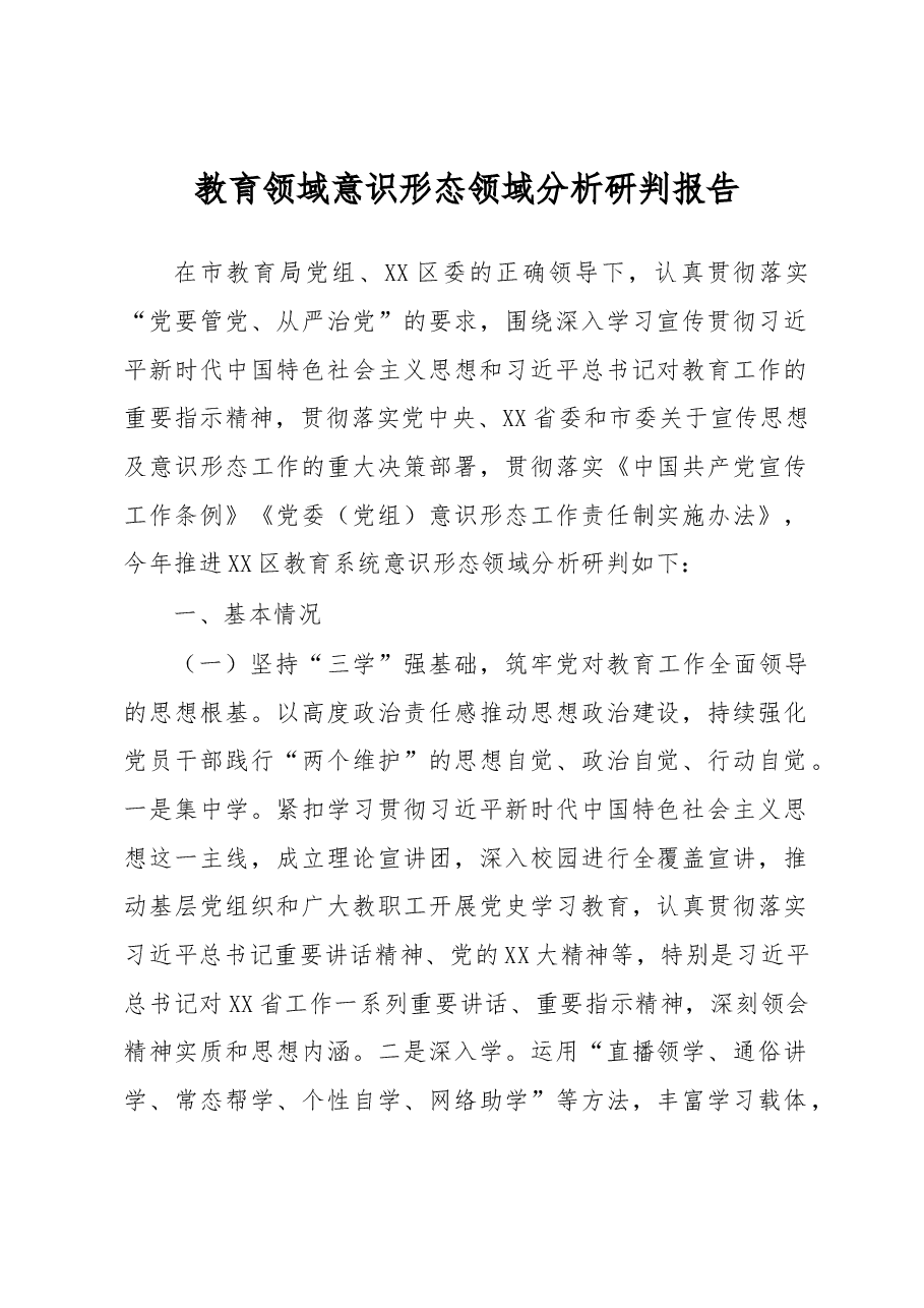 教育领域意识形态领域分析研判报告.docx,第1页预览