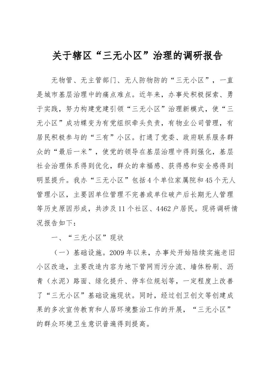 关于辖区“三无小区”治理的调研报告.docx,第1页预览