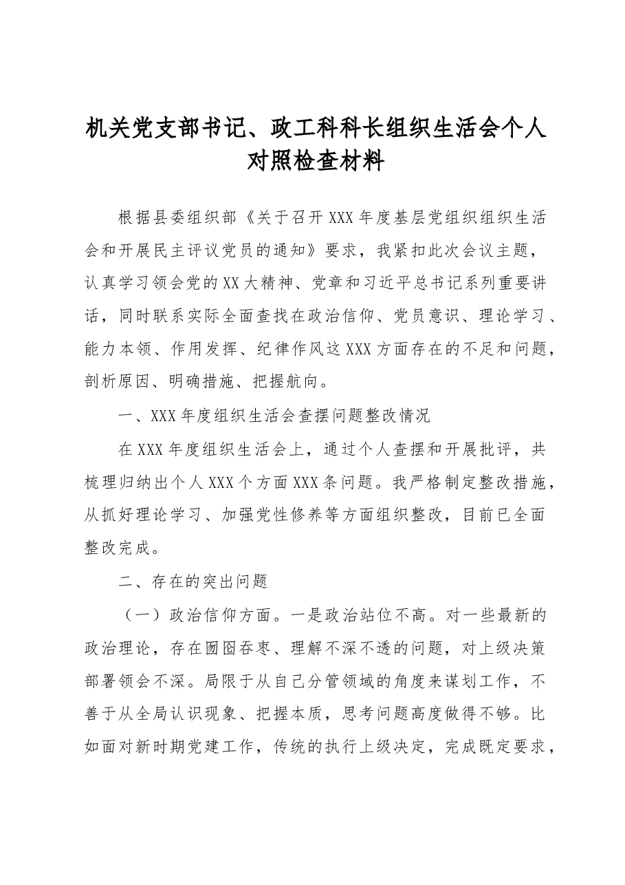 机关党支部书记、政工科科长组织生活会个人对照检查材料.docx,第1页预览