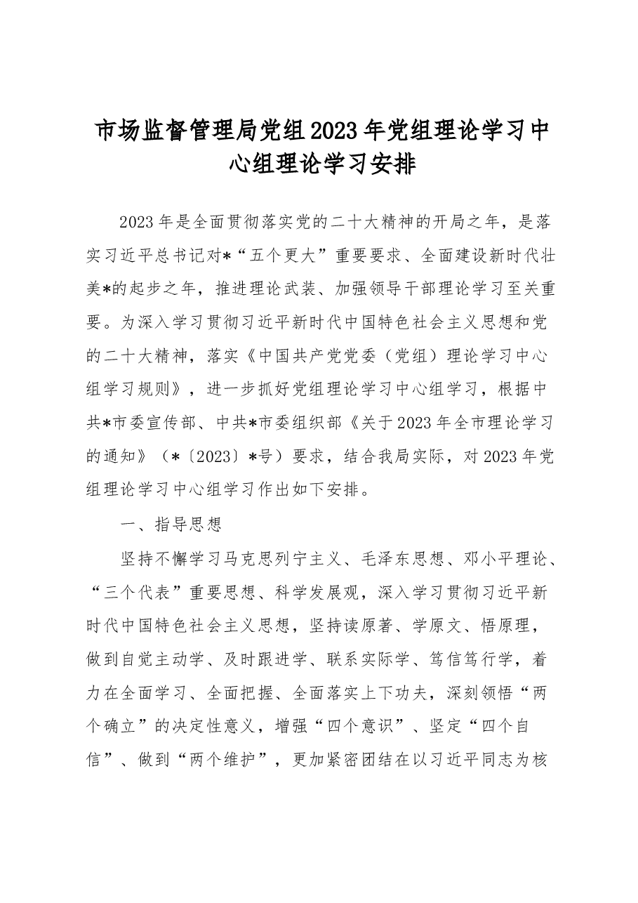 市场监督管理局党组2023年党组理论学习中心组理论学习安排.docx,第1页预览