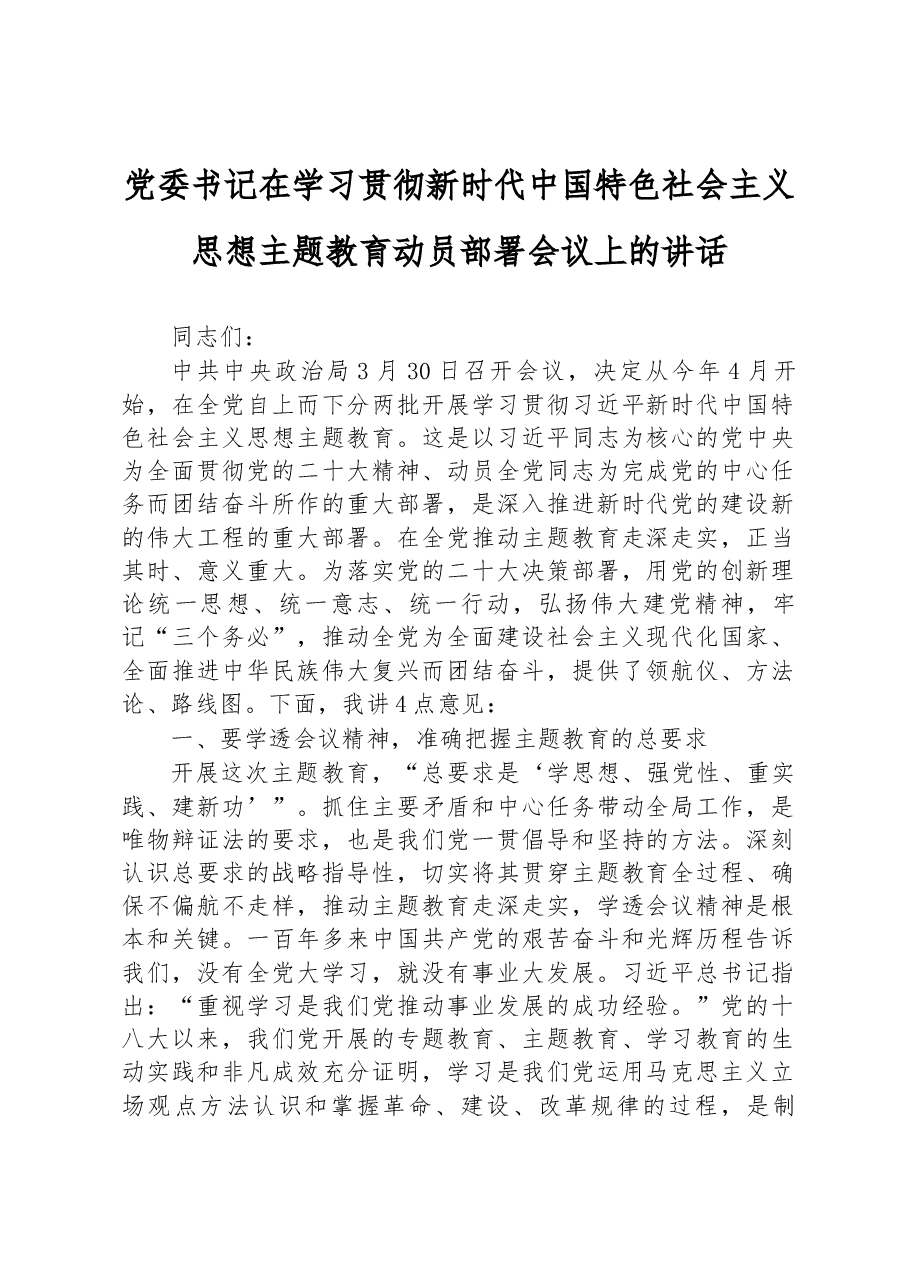 党委书记在2023年学习贯彻新时代中国特色社会主义思想主题教育动员部署会议上的讲话.docx,第1页预览