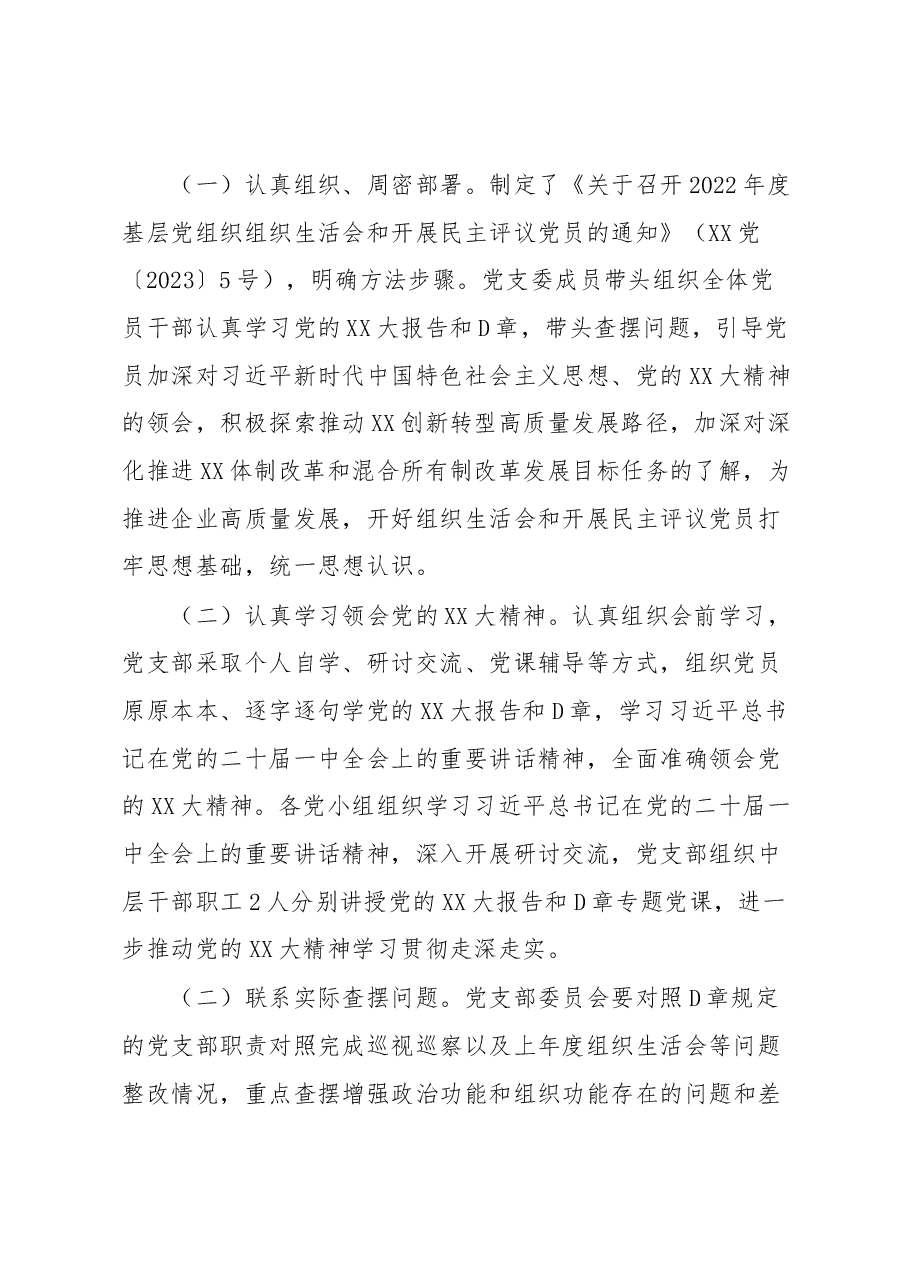 2022年度某国企XX党支部组织生活会和民主评议党员工作情况报告.docx,第2页预览
