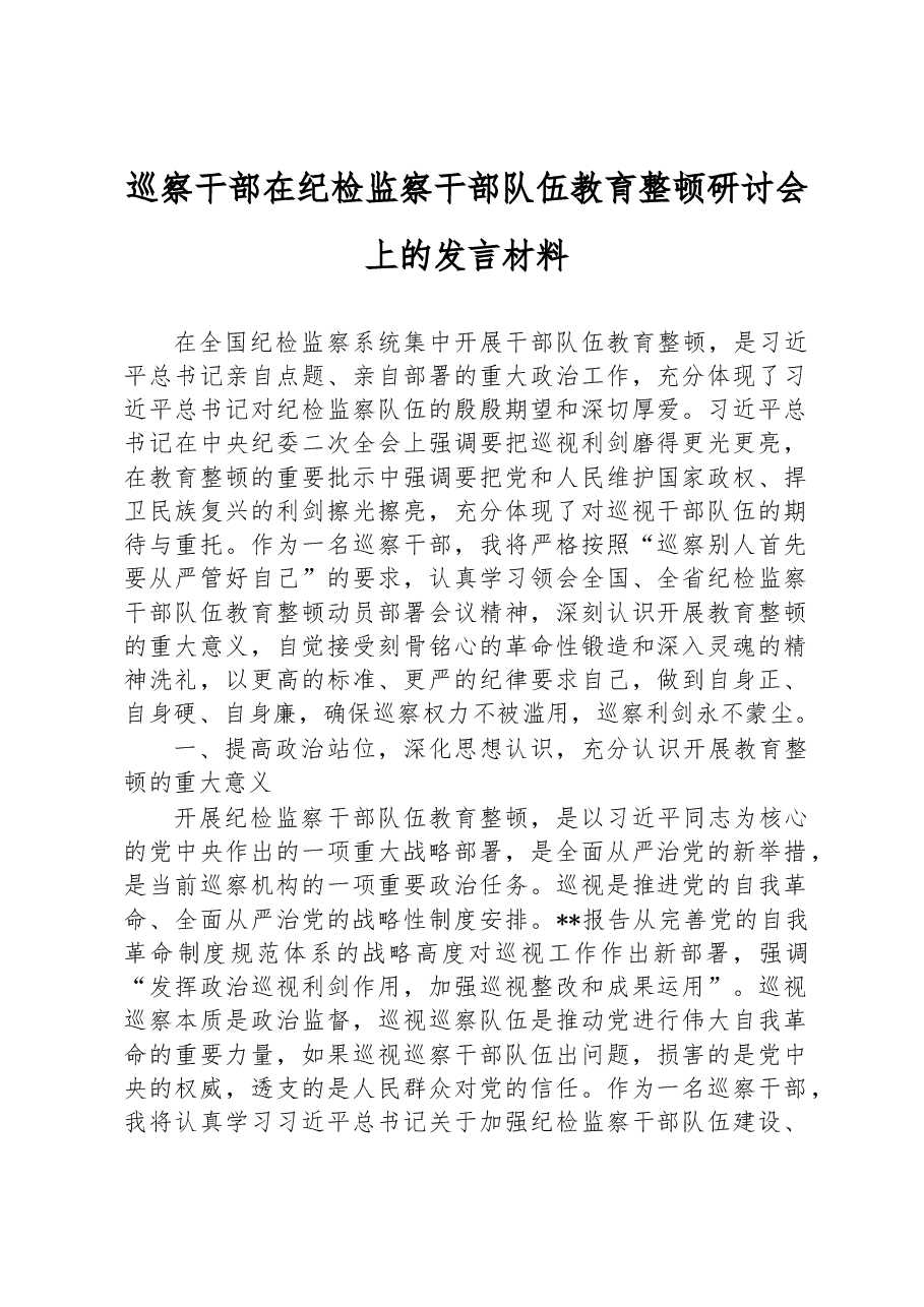 巡察干部在纪检监察干部队伍教育整顿研讨会上的发言材料.docx,第1页预览