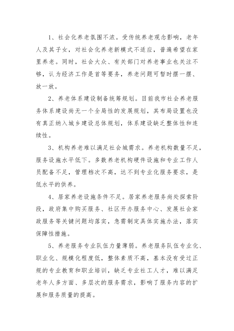 关于进一步加强居家养老服务体系建设的议案.docx,第3页预览