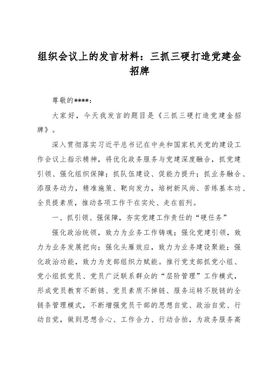 组织会议上的发言材料:三抓三硬 打造党建金招牌.docx,第1页预览