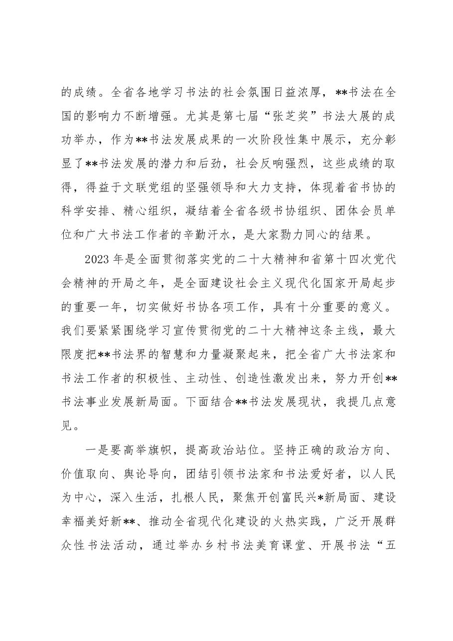 在2023年省书协主席团(扩大)会议上的讲话.docx,第2页预览