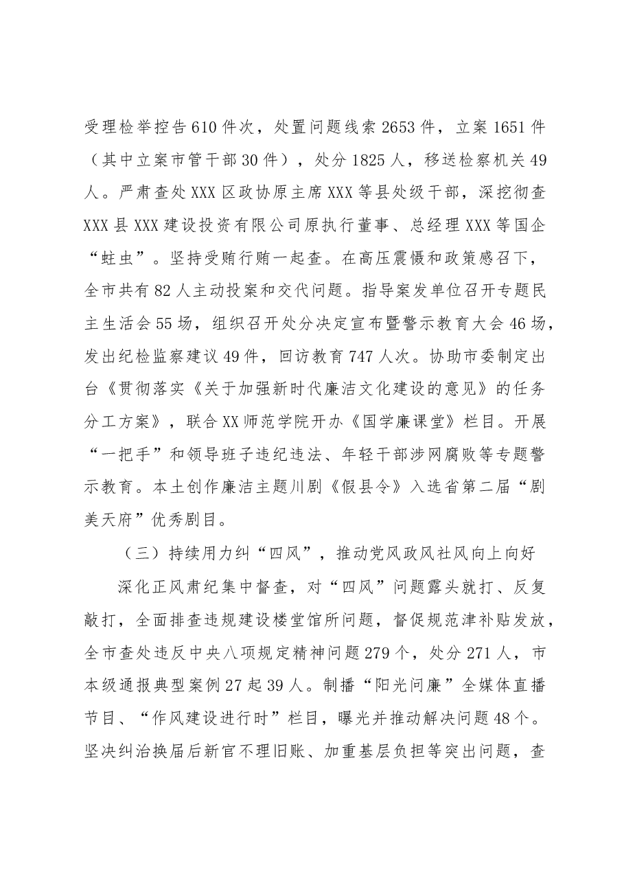 在XX市第X届纪律检查委员会第X次全体会议上的工作报告.docx,第3页预览