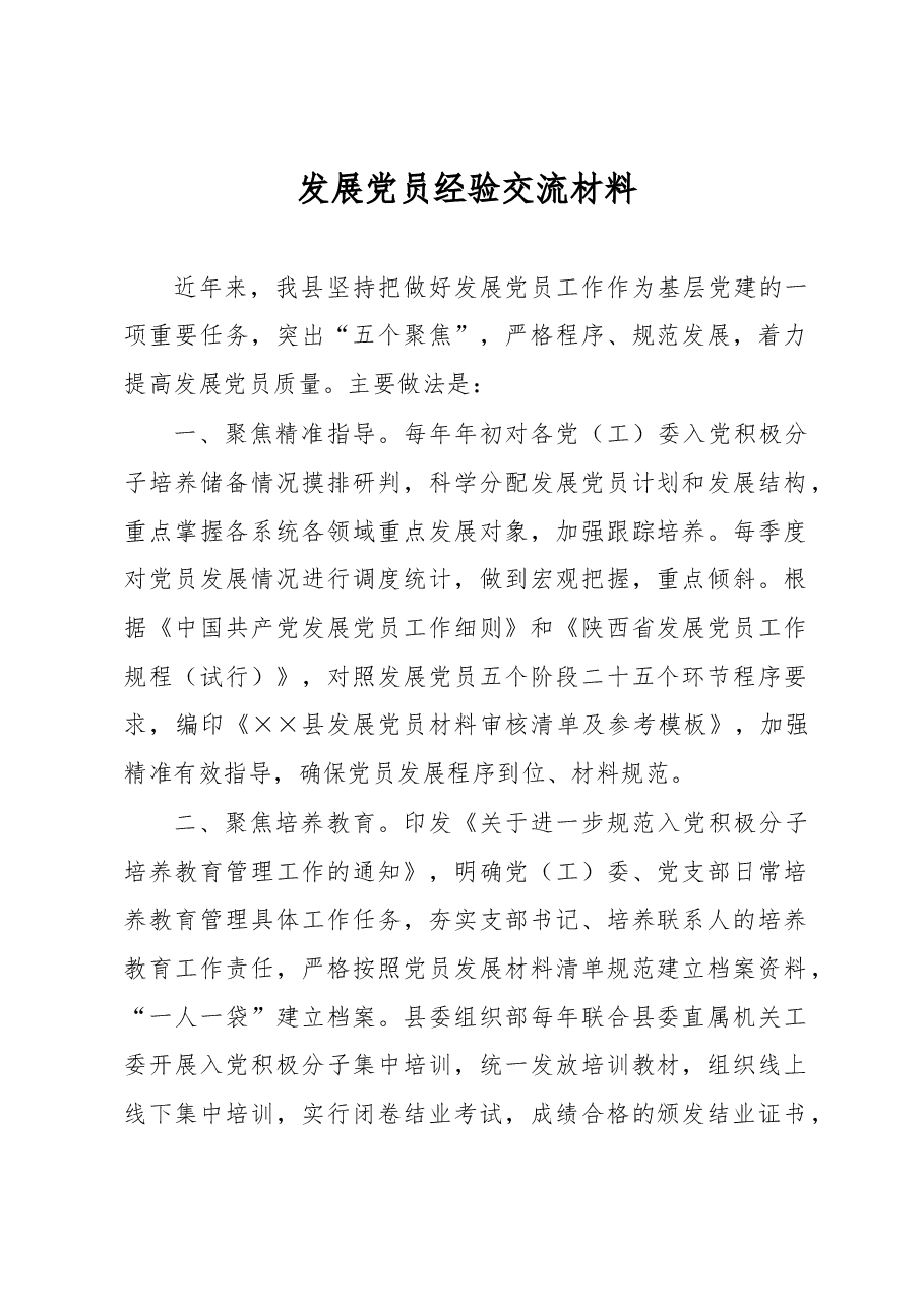 发展党员经验交流材料.docx，第1页预览