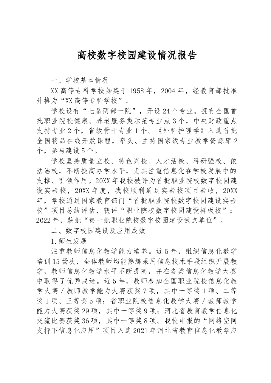高校数字校园建设情况报告.docx，第1页预览