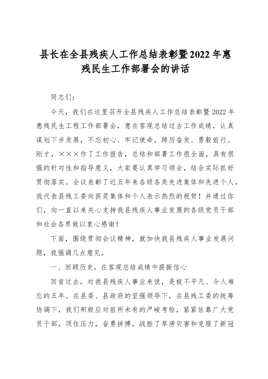 县长在全县残疾人工作总结表彰暨2022年惠残民生工作部署会的讲话.docx,第1页预览