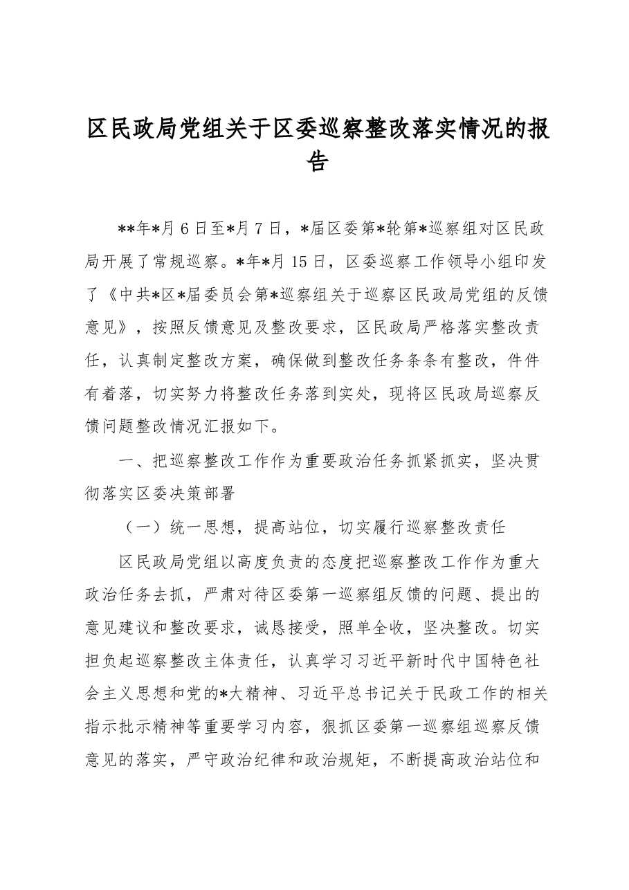 区民政局党组关于区委巡察整改落实情况的报告.docx,第1页预览