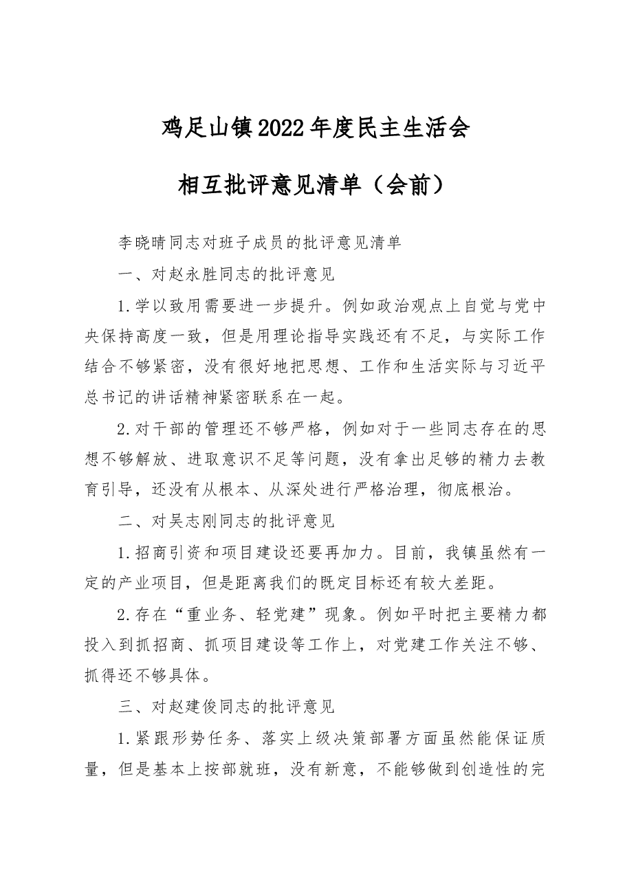 鸡足山镇2022年度民主生活会相互批评意见清单--会前.docx,第1页预览