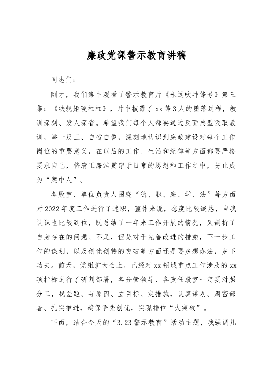 廉政党课警示教育讲稿.docx,第1页预览