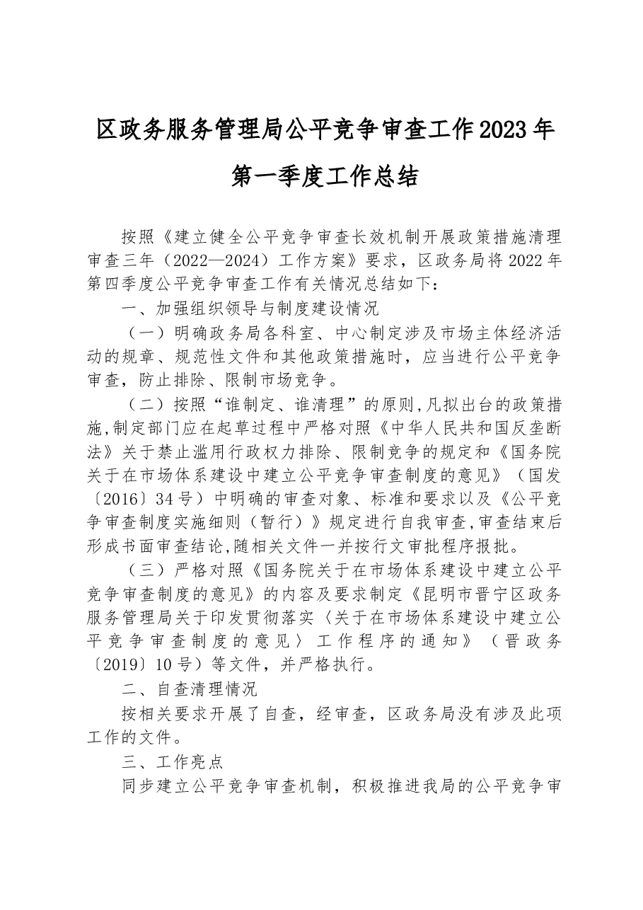 区政务服务管理局公平竞争审查工作2023年第一季度工作总结.docx,第1页预览