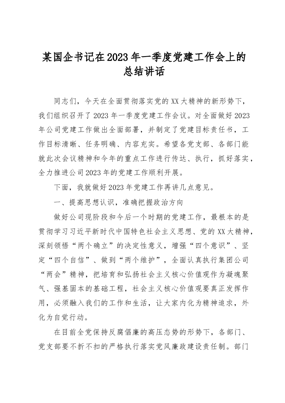 某国企书记在2023年一季度党建工作会上的总结讲话.docx,第1页预览