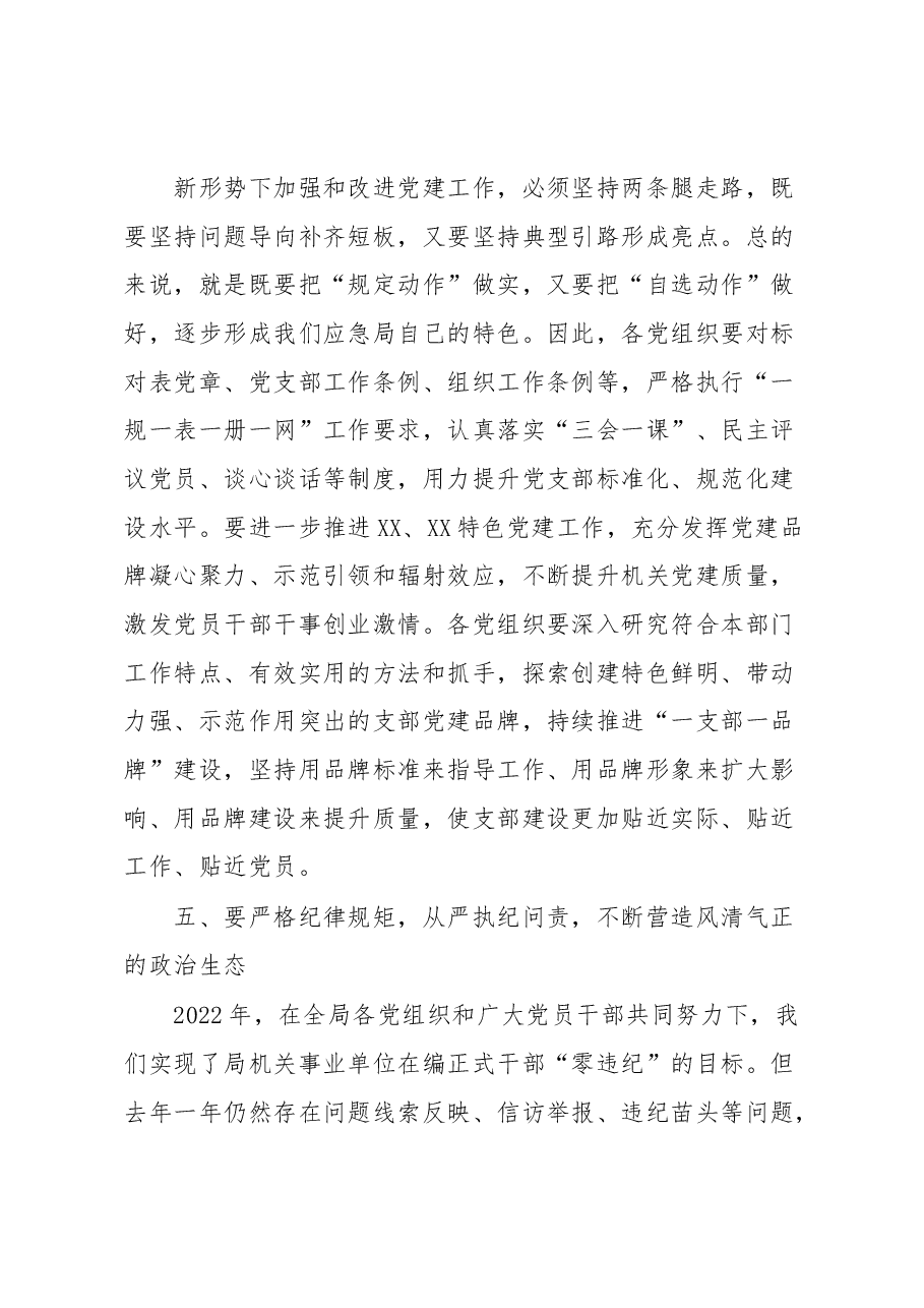 在全面从严治党(党建)工作会议上的讲话.docx,第4页预览