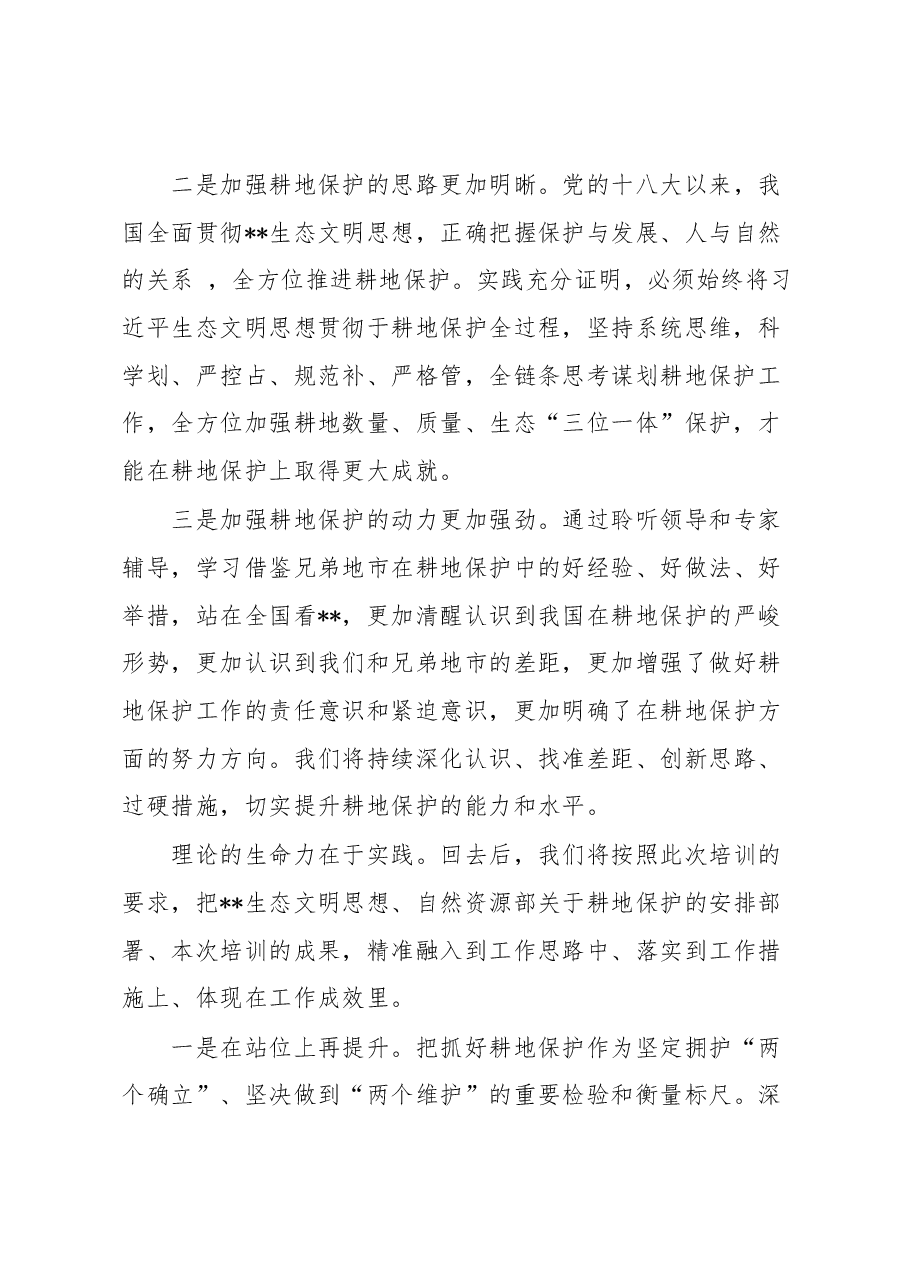 耕地保护培训会市长培训表态.docx,第2页预览