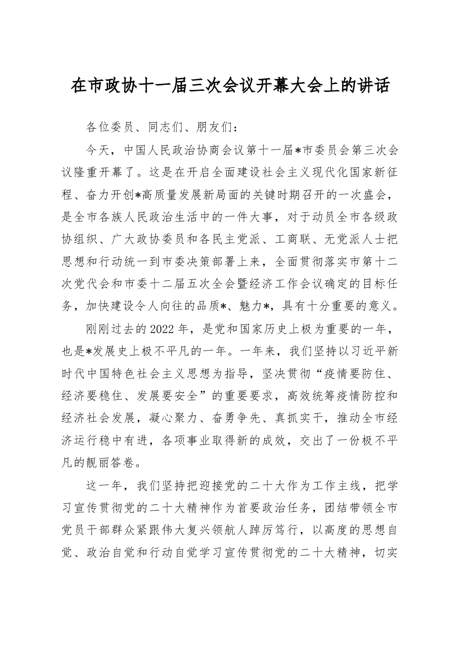 在市政协十一届三次会议开幕大会上的讲话.doc,第1页预览