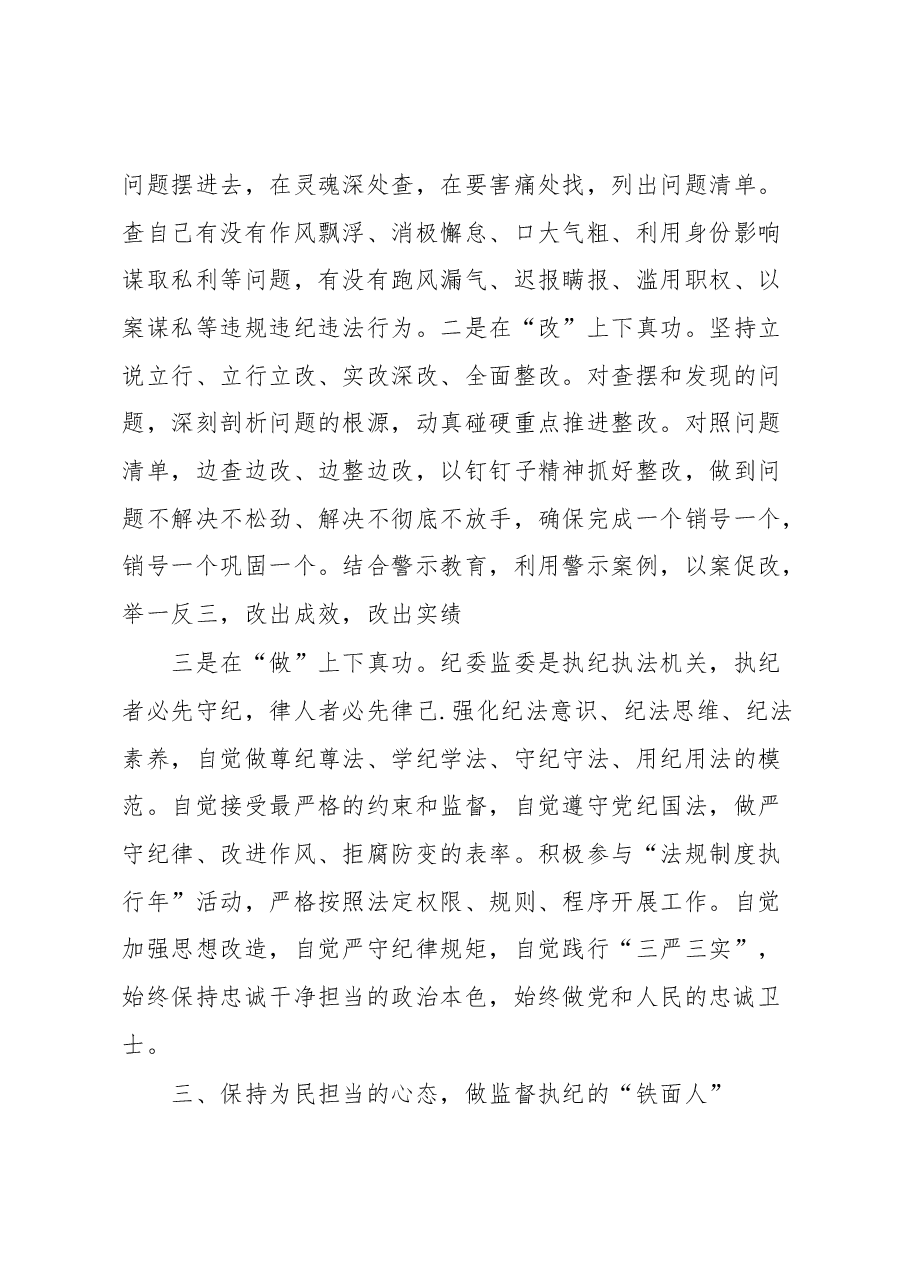 在2023年纪检监察干部队伍教育整顿座谈会上的交流发言.docx,第3页预览