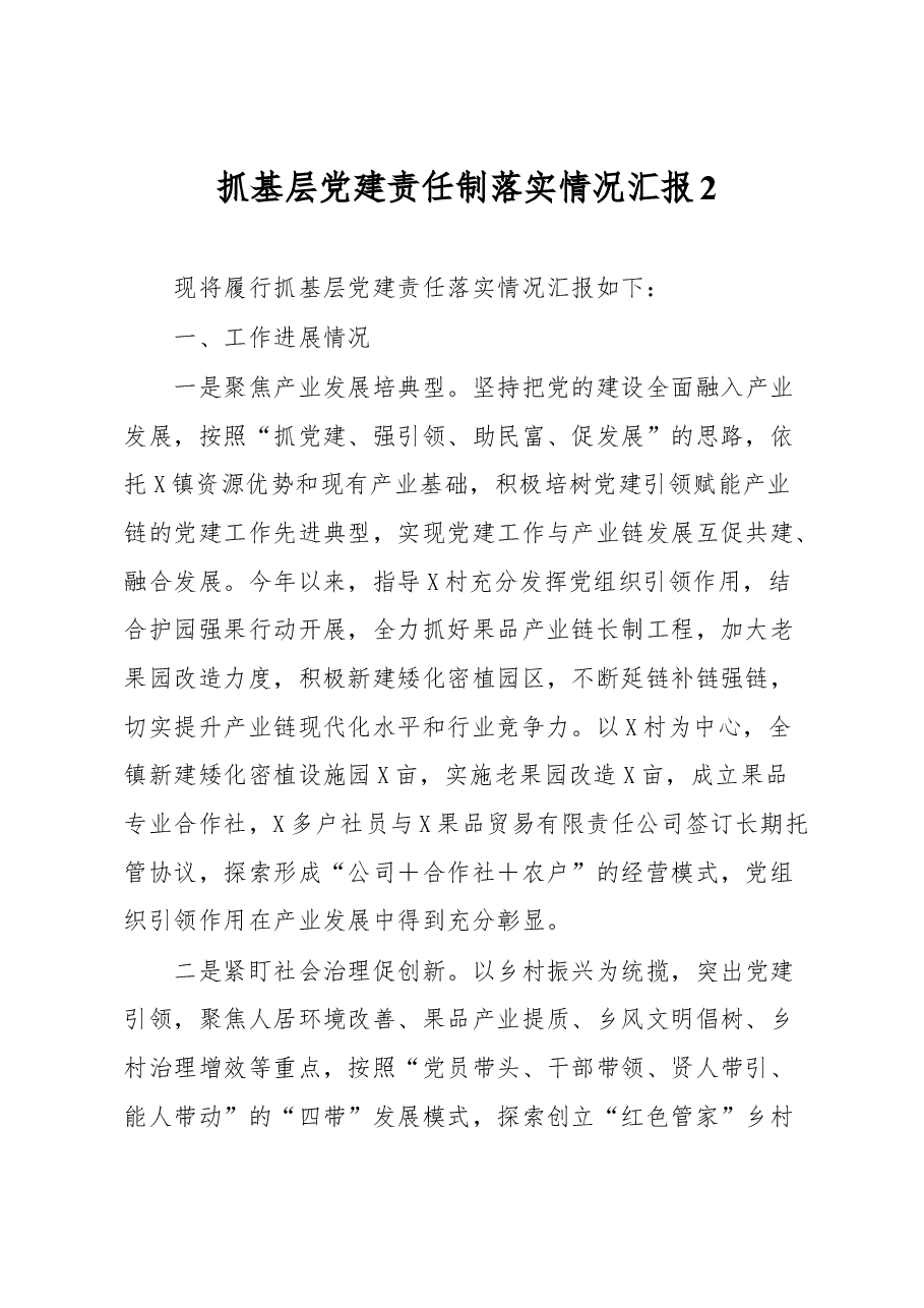 抓基层党建责任制落实情况汇报2.docx,第1页预览
