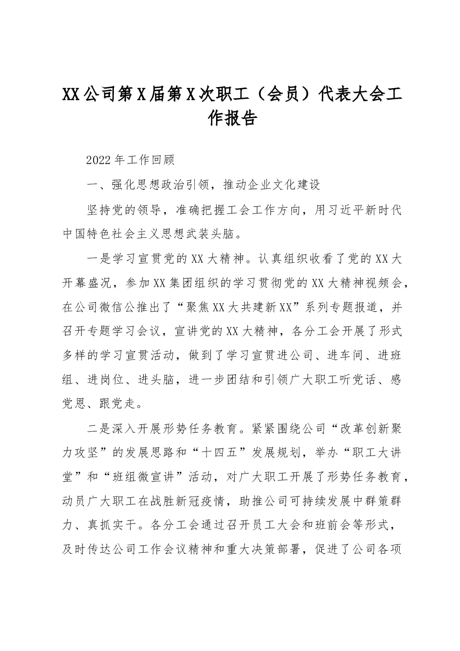 XX公司第X届第X次职工(会员)代表大会工作报告.docx,第1页预览