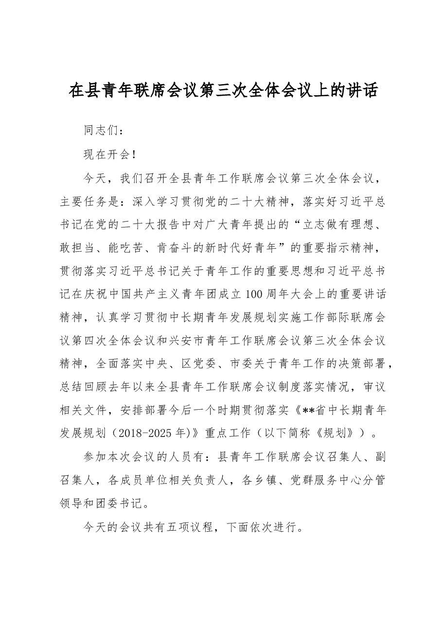 在县青年联席会议第三次全体会议上的讲话.docx,第1页预览