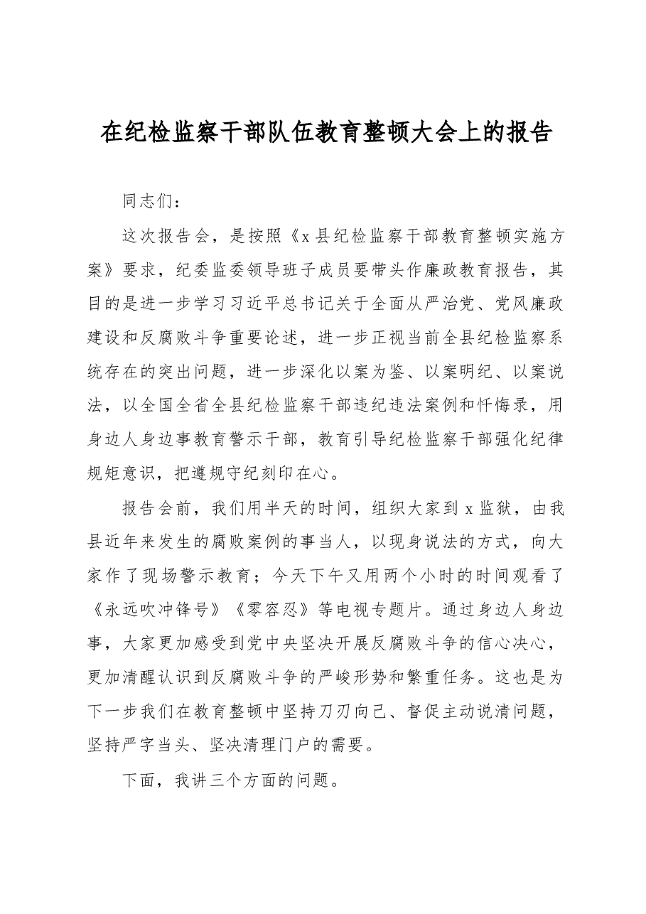 在纪检监察干部队伍教育整顿大会上的报告.docx,第1页预览