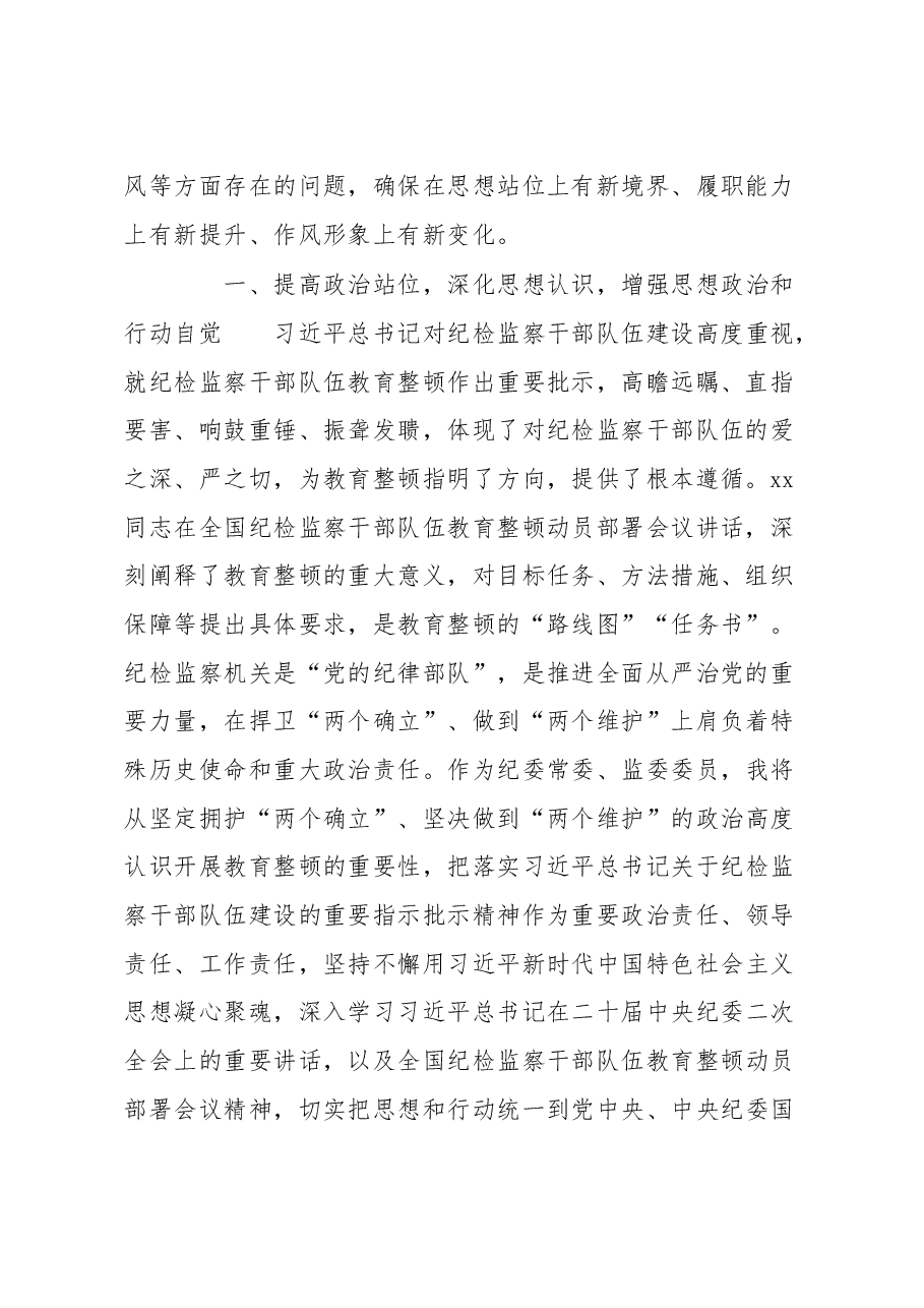 县纪委常委、监委委员在纪检监察干部队伍教育整顿研讨会上的发言材料.docx,第2页预览