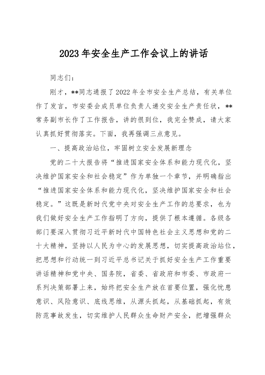 2023年安全生产工作会议上的讲话.docx,第1页预览
