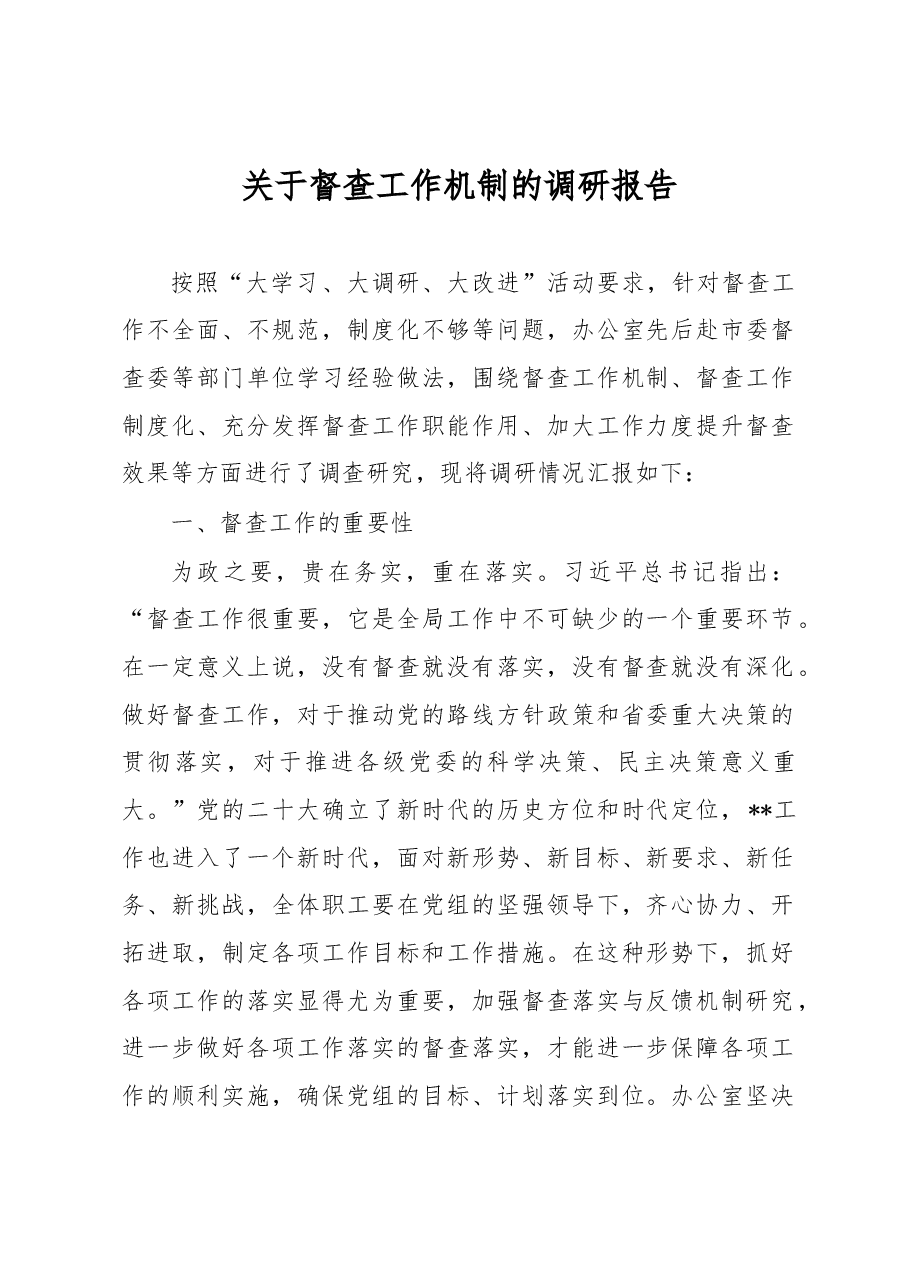 关于督查工作机制的调研报告.docx,第1页预览