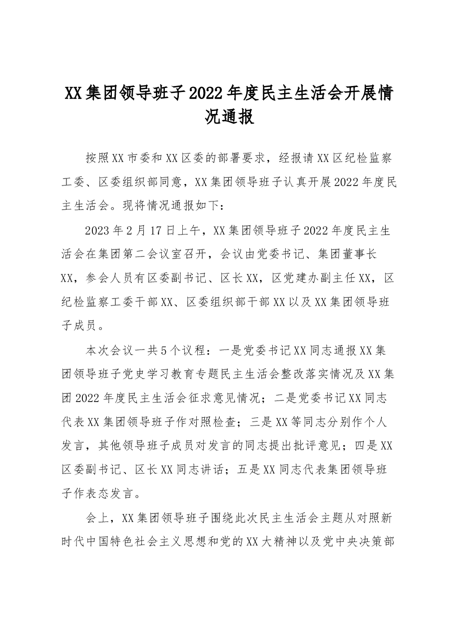 XX集团领导班子2022年度民主生活会开展情况通报.docx,第1页预览