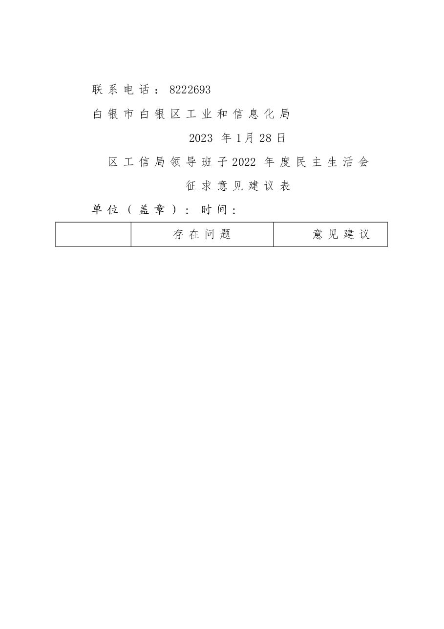 关于征求对区工信局领导班子及成员2022年度民主生活会意见建议的函.doc，第2页预览