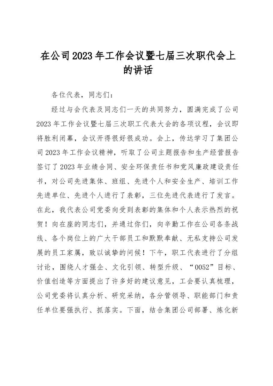 在公司2023年工作会议暨七届三次职代会上的讲话.docx,第1页预览