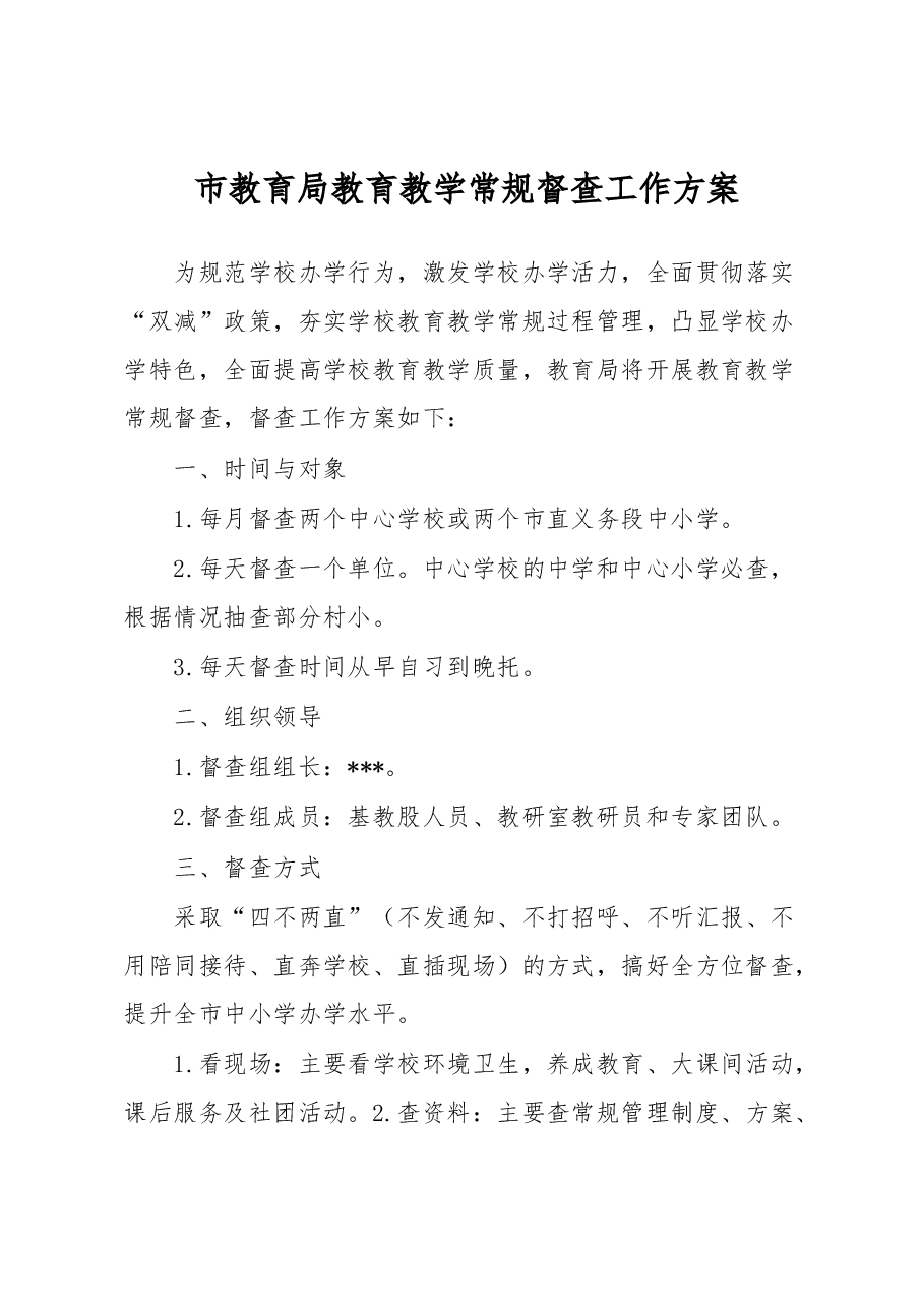 市教育局教育教学常规督查工作方案.docx,第1页预览