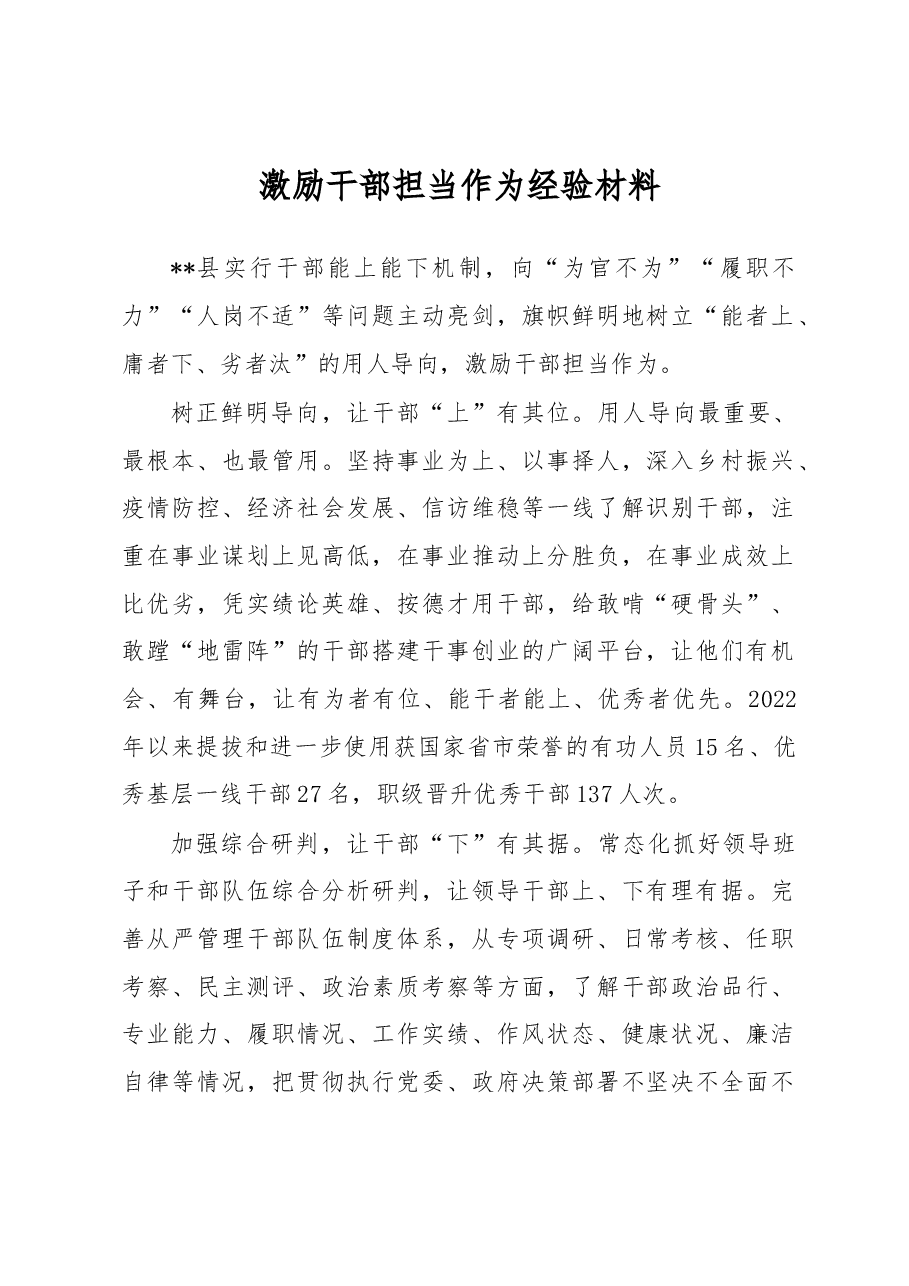 激励干部担当作为经验材料.docx,第1页预览