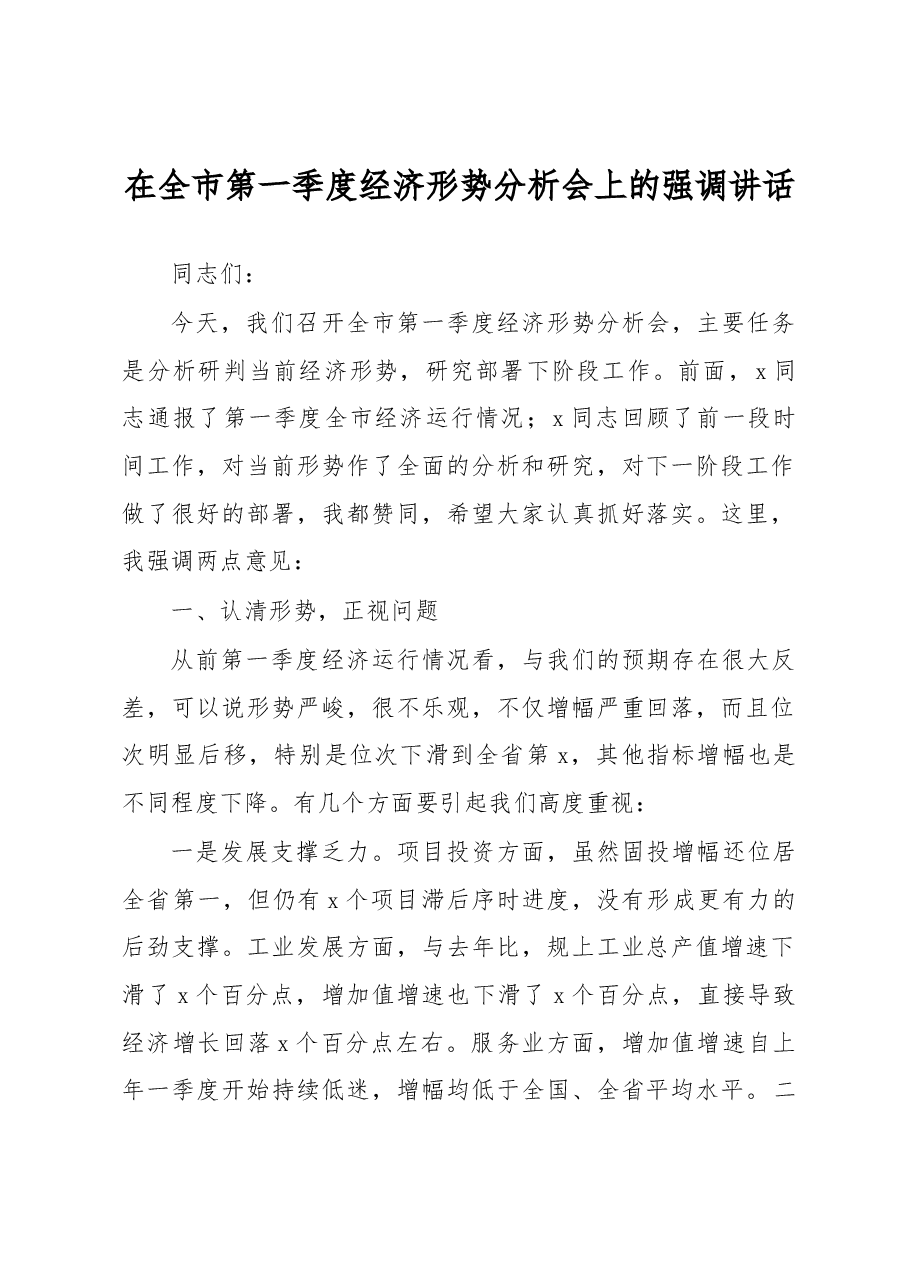 在全市第一季度经济形势分析会上的强调讲话.docx,第1页预览