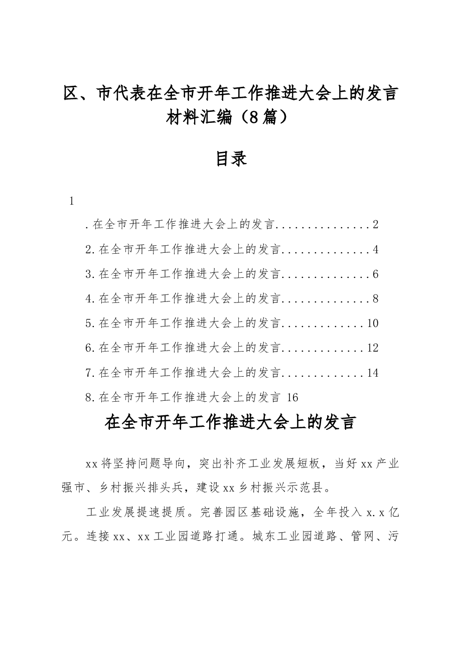 (8篇)区、市代表在全市开年工作推进大会上的发言材料汇编.docx,第1页预览