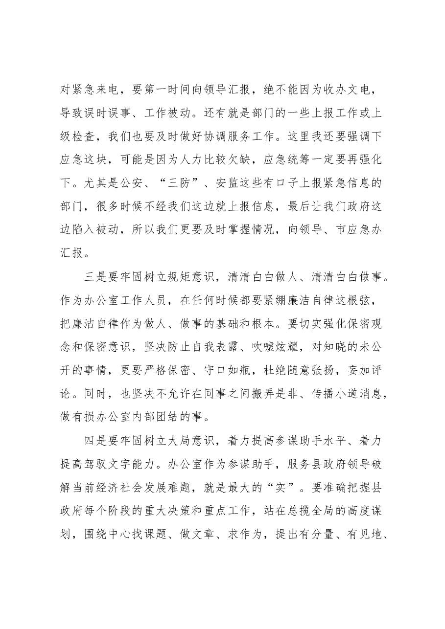 办公室主任在集体学习会上的发言.docx，第3页预览